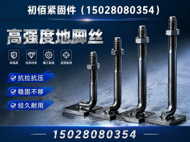 邯郸7字地脚丝展示图